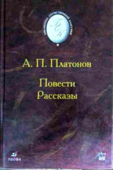 Книга Платонов А.П. Повести Рассказы, 11-16962, Баград.рф